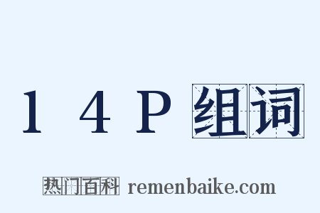 14P组词是什么意思的图片